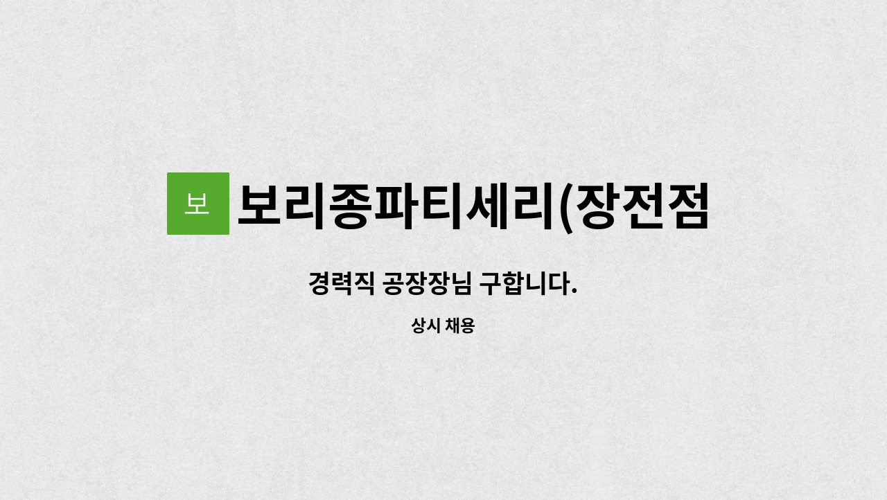 보리종파티세리(장전점) : 경력직 공장장님 구합니다. | 더팀스 경력직 공장장님 구합니다. by 보리종파티세리(장전점)