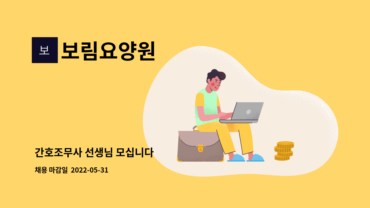 보림요양원 : 간호조무사 선생님 모십니다 | 더팀스 간호조무사 선생님 모십니다 by 보림요양원