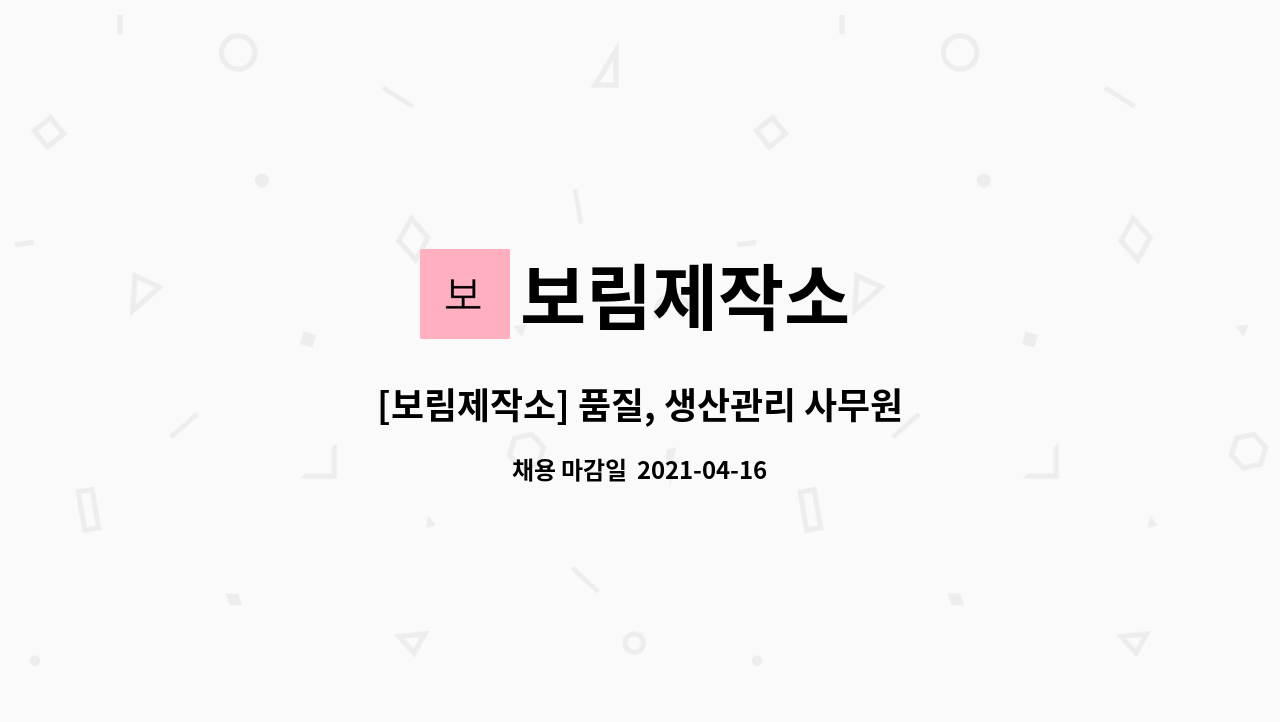 보림제작소 : [보림제작소] 품질, 생산관리 사무원 모집 | 더팀스 [보림제작소] 품질, 생산관리 사무원 모집 by 보림제작소