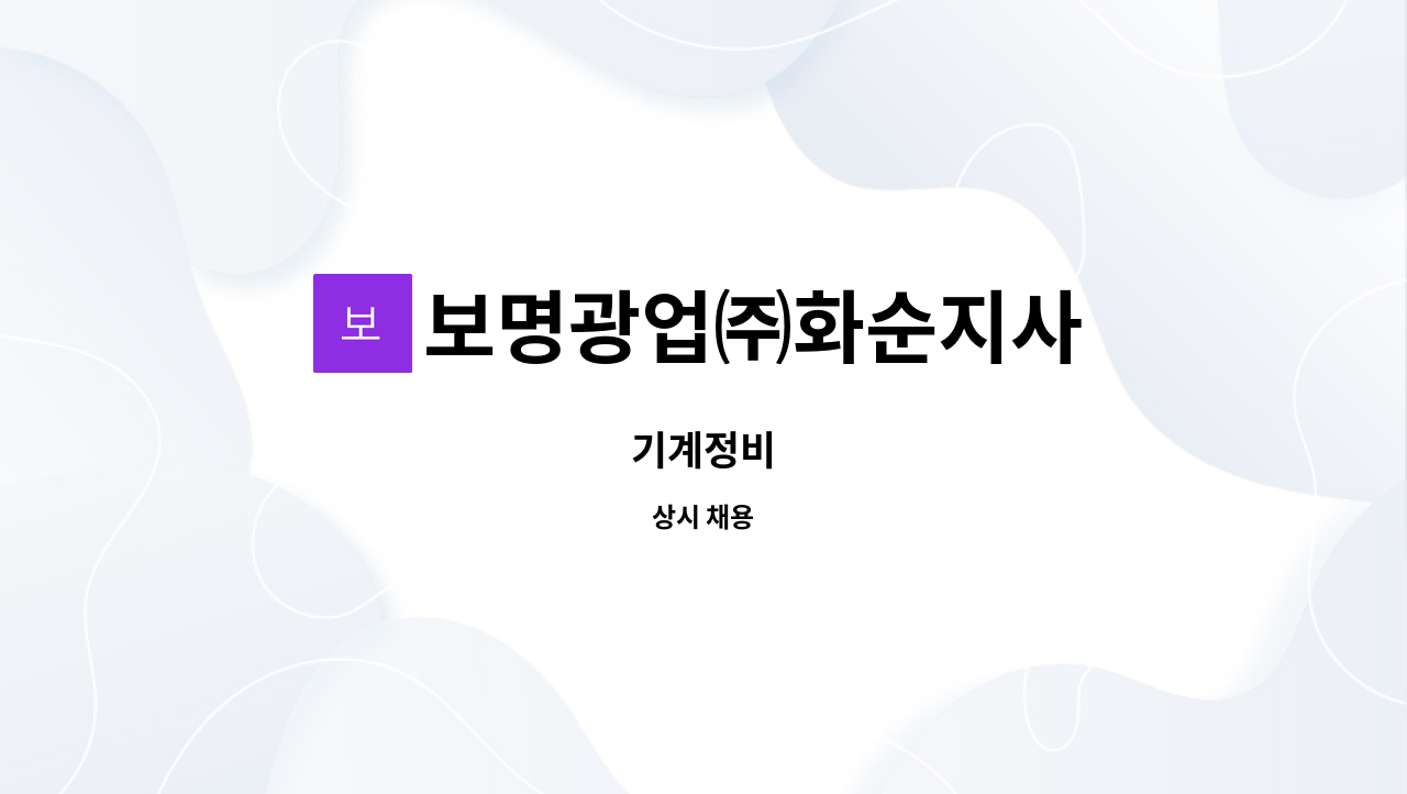 보명광업㈜화순지사 : 기계정비 | 더팀스 기계정비 by 보명광업㈜화순지사