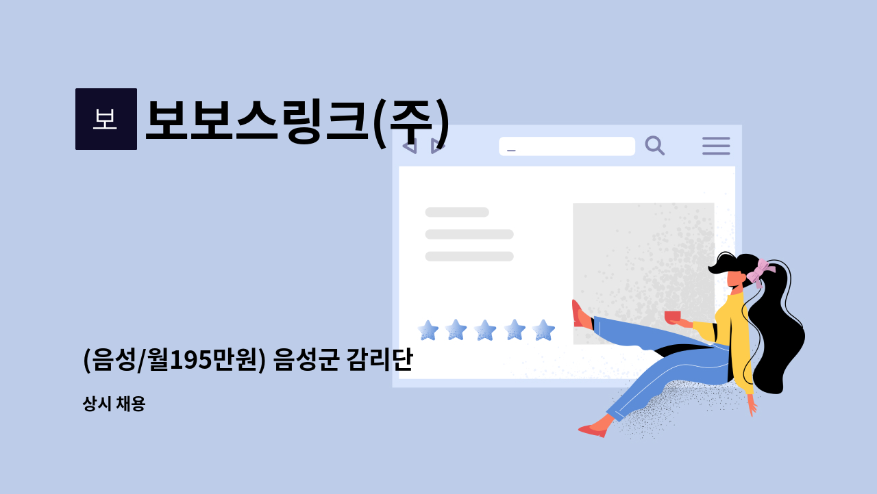 보보스링크(주) : (음성/월195만원) 음성군 감리단 사무실 사무보조원... 음성군 감리단 사무실 사무보조원 모집 by 보보스링크(주)
