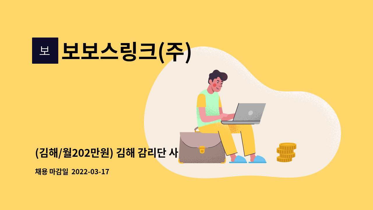 보보스링크(주) : (김해/월202만원) 김해 감리단 사무실 사무보조원 모집 | 더팀스 (김해/월202만원) 김해 감리단 사무실 사무보조원 모집 by... 