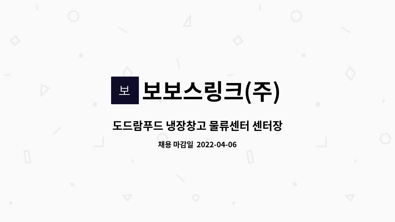 보보스링크(주) : 도드람푸드 냉장창고 물류센터 센터장 | 더팀스 도드람푸드 냉장창고 물류센터 센터장 by 보보스링크(주)