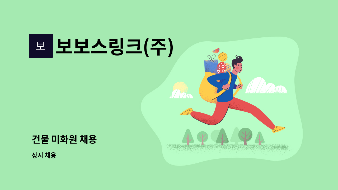 보보스링크(주) : 건물 미화원 채용 | 더팀스 건물 미화원 채용 by 보보스링크(주)