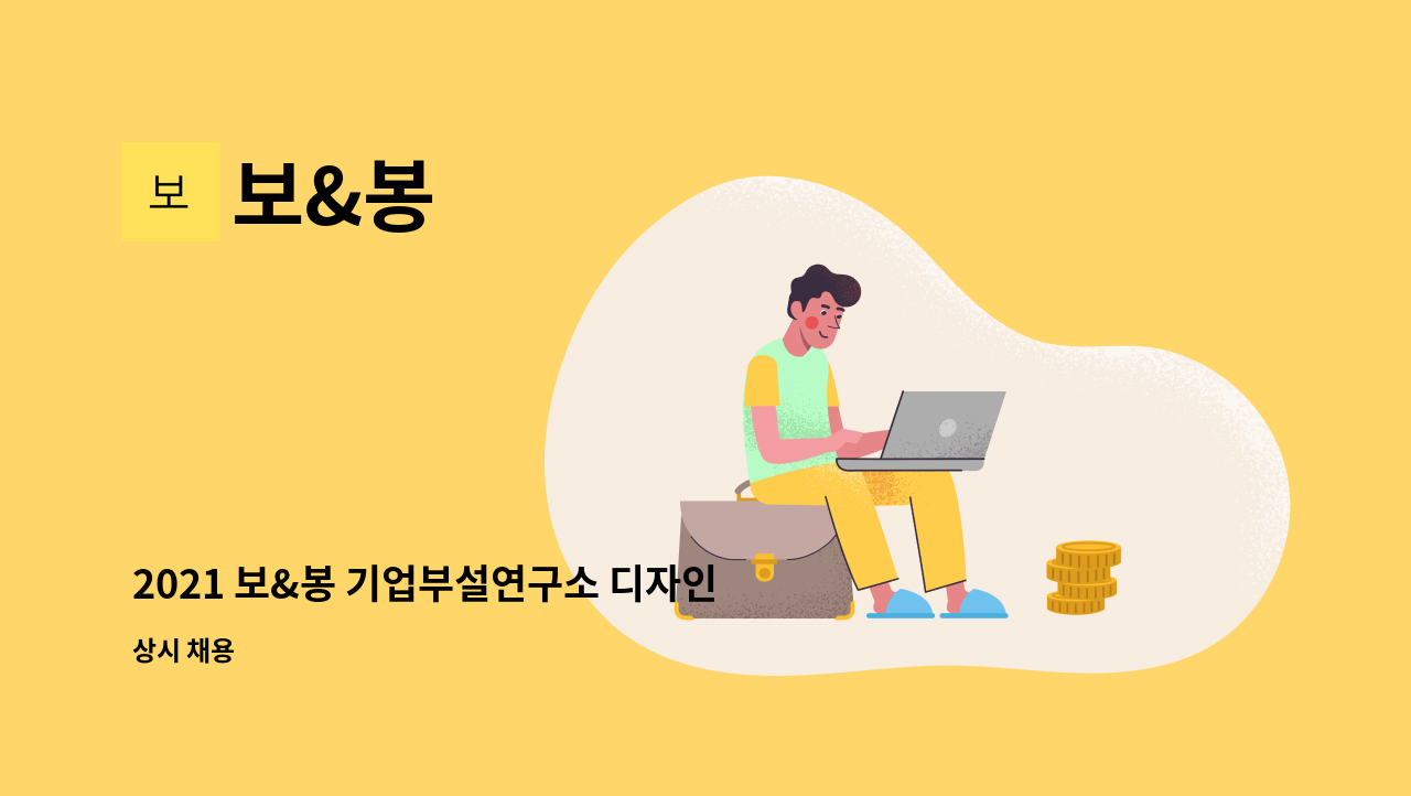 보&봉 : 2021 보&봉 기업부설연구소 디자인팀 디자이너 팀원 모집 공고 | 더팀스 2021 보&봉 기업부설연구소 디자인팀 디자이너 팀원 모집... 