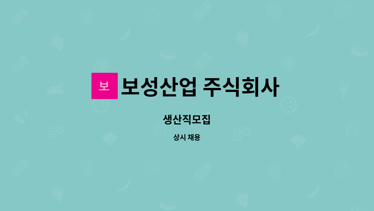 보성산업 주식회사 : 생산직모집 | 더팀스 생산직모집 by 보성산업 주식회사