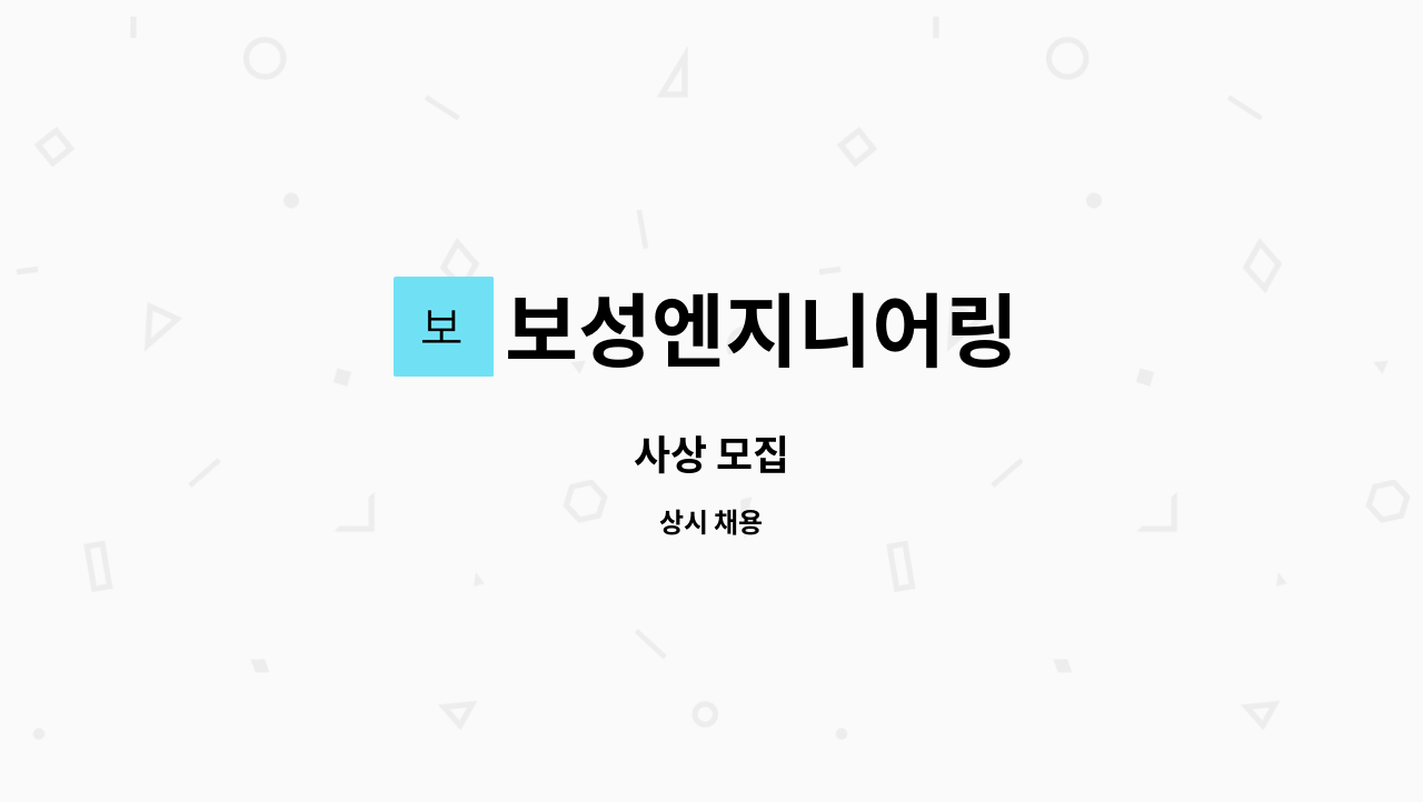 보성엔지니어링 : 사상 모집 | 더팀스 사상 모집 by 보성엔지니어링