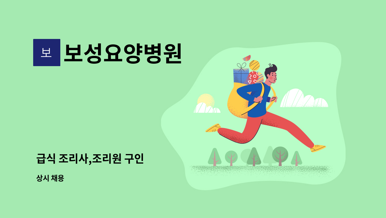 보성요양병원 : 급식 조리사,조리원 구인 | 더팀스 급식 조리사,조리원 구인 by 보성요양병원