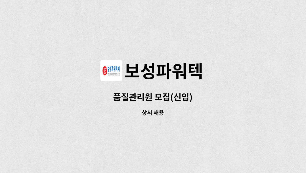 보성파워텍 : 품질관리원 모집(신입) | 더팀스 품질관리원 모집(신입) by 보성파워텍
