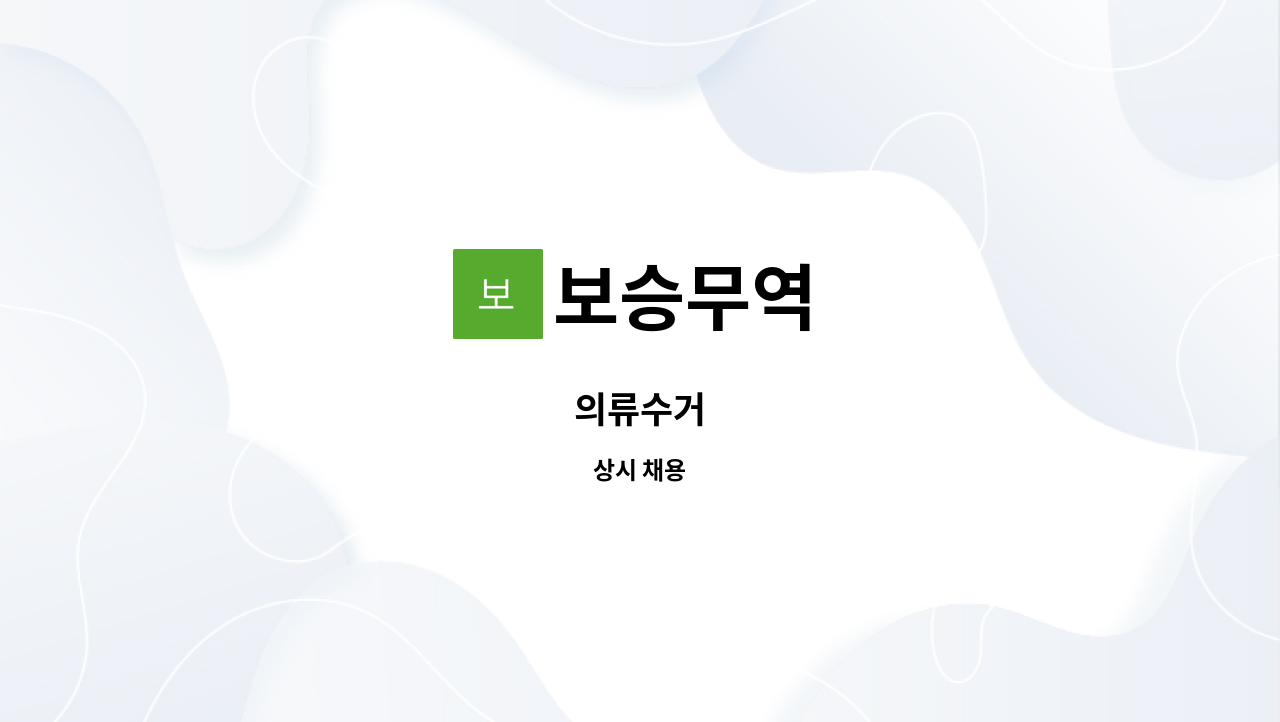 보승무역 : 의류수거 | 더팀스 의류수거 by 보승무역