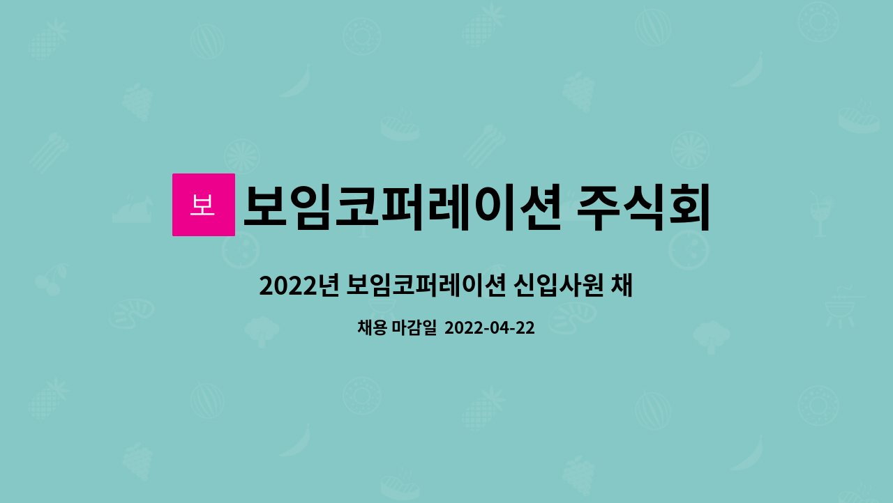 보임코퍼레이션 주식회사 : 2022년 보임코퍼레이션 신입사원 채용 공고 | 더팀스 2022년 보임코퍼레이션 신입사원 채용 공고 by... 