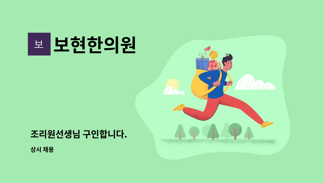 보현한의원 : 조리원선생님 구인합니다. | 더팀스 조리원선생님 구인합니다. by 보현한의원
