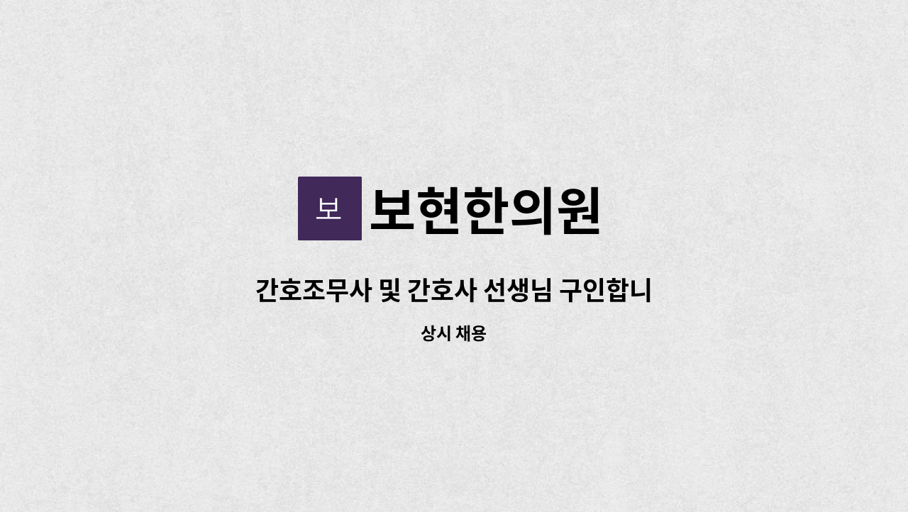 보현한의원 : 간호조무사 및 간호사 선생님 구인합니다. | 더팀스 간호조무사 및 간호사 선생님 구인합니다. by 보현한의원