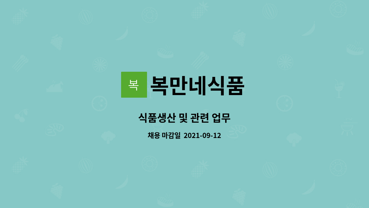 복만네식품 : 식품생산 및 관련 업무 | 더팀스 식품생산 및 관련 업무 by 복만네식품