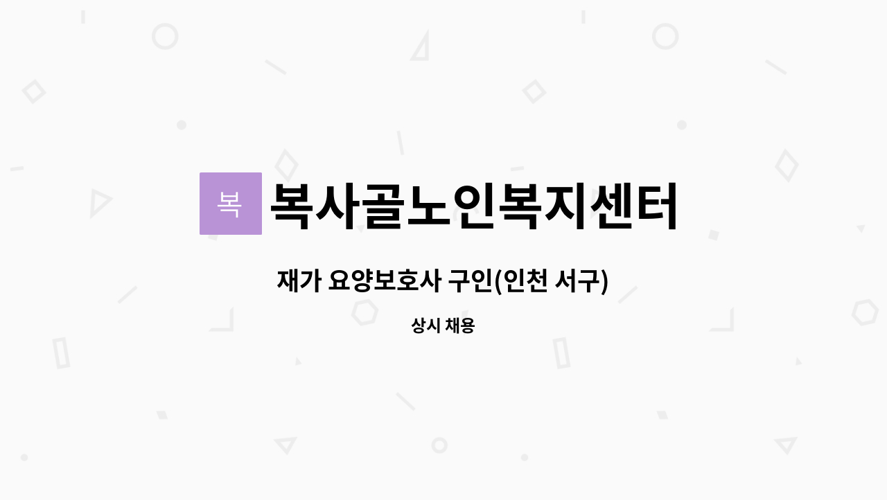 복사골노인복지센터 : 재가 요양보호사 구인(인천 서구) | 더팀스 재가 요양보호사 구인(인천 서구) by 복사골노인복지센터
