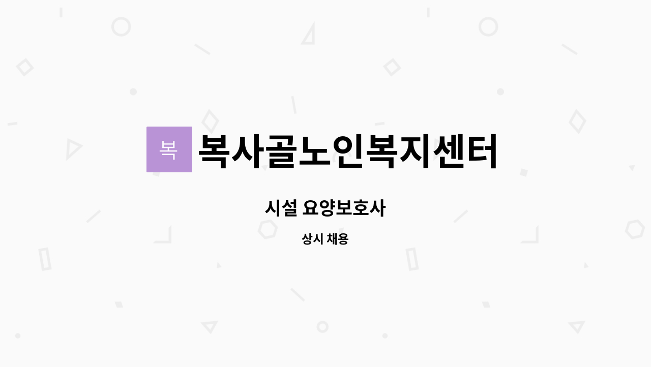 복사골노인복지센터 : 시설 요양보호사 | 더팀스 시설 요양보호사 by 복사골노인복지센터
