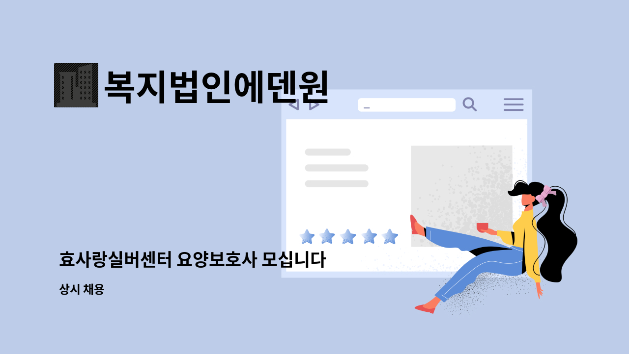 복지법인에덴원 : 효사랑실버센터 요양보호사 모십니다 | 더팀스 효사랑실버센터 요양보호사 모십니다 by 복지법인에덴원
