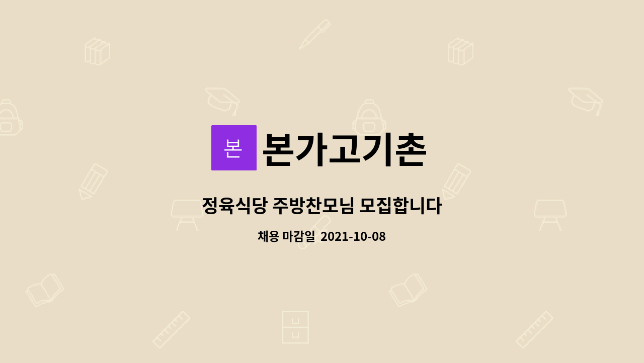 본가고기촌 : 정육식당 주방찬모님 모집합니다 | 더팀스 정육식당 주방찬모님 모집합니다 by 본가고기촌