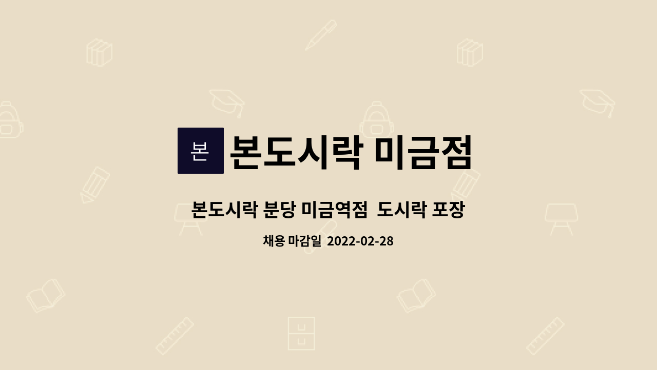 본도시락 미금점 : 본도시락 분당 미금역점 도시락 포장 직원 | 더팀스 본도시락 분당 미금역점  도시락 포장 직원 by 본도시락 미금점