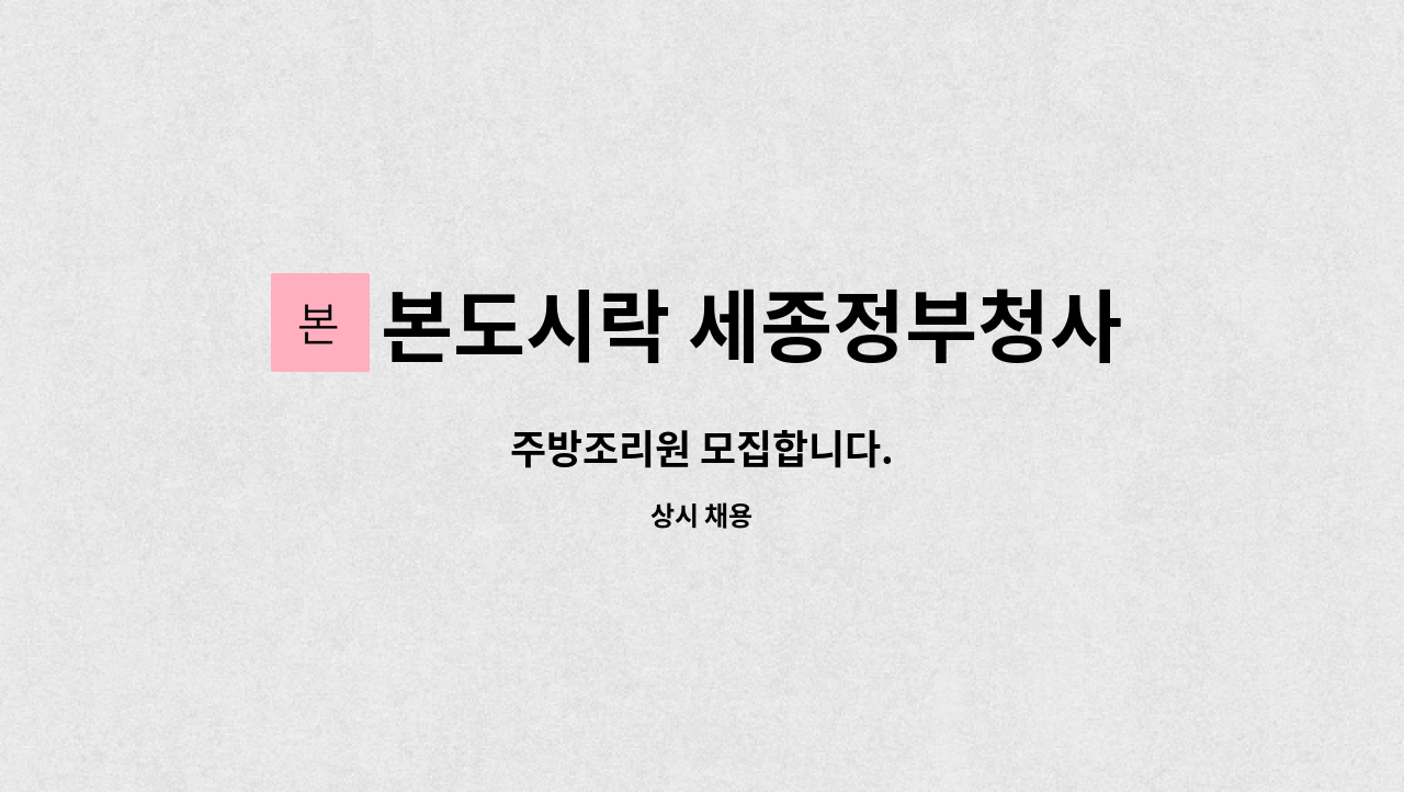 본도시락 세종정부청사점 : 주방조리원 모집합니다. | 더팀스 주방조리원 모집합니다. by 본도시락 세종정부청사점