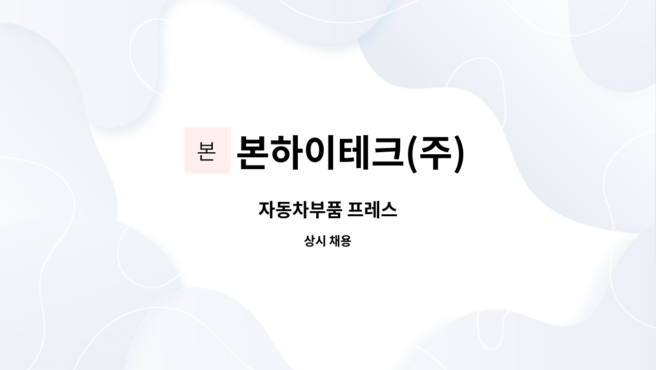 본하이테크(주) : 자동차부품 프레스 | 더팀스 자동차부품 프레스 by 본하이테크(주)