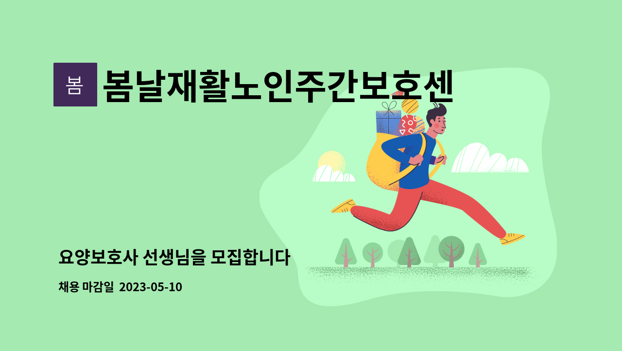 봄날재활노인주간보호센터 : 요양보호사 선생님을 모집합니다 | 더팀스 요양보호사 선생님을 모집합니다 by 봄날재활노인주간보호센터
