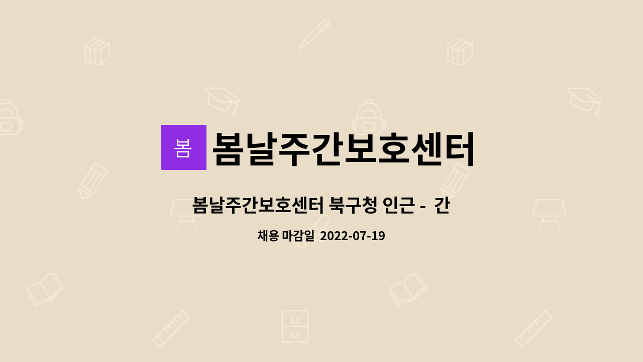 봄날주간보호센터 : 봄날주간보호센터 북구청 인근 - 간호조무사 모집 | 더팀스 봄날주간보호센터 북구청 인근 -  간호조무사 모집 by... 