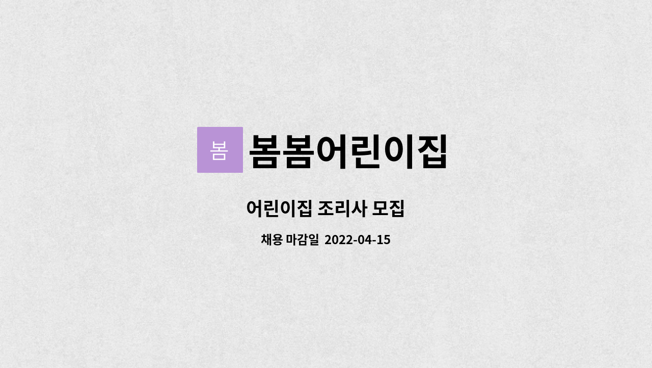 봄봄어린이집 : 어린이집 조리사 모집 | 더팀스 어린이집 조리사 모집 by 봄봄어린이집