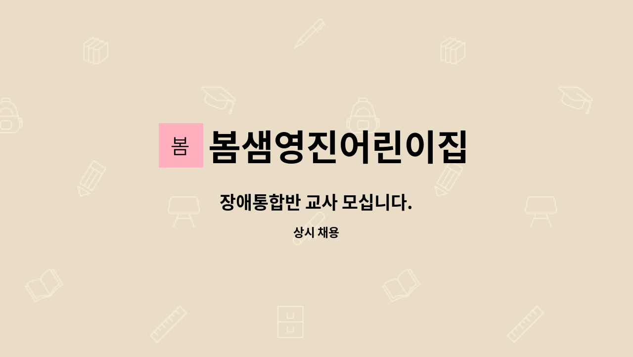 봄샘영진어린이집 : 장애통합반 교사 모십니다. | 더팀스 장애통합반 교사 모십니다. by 봄샘영진어린이집