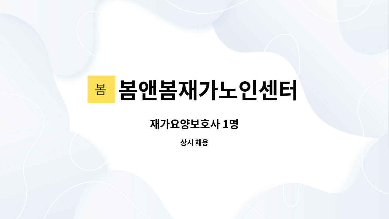 봄앤봄재가노인센터 : 재가요양보호사 1명 | 더팀스 재가요양보호사 1명 by 봄앤봄재가노인센터
