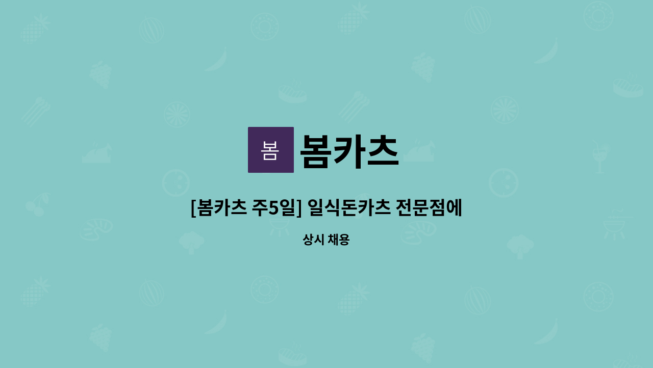 봄카츠 : [봄카츠 주5일] 일식돈카츠 전문점에서 함께 할 식구를 구합니다! | 더팀스 [봄카츠 주5일] 일식돈카츠 전문점에서 함께 할 식구를... 