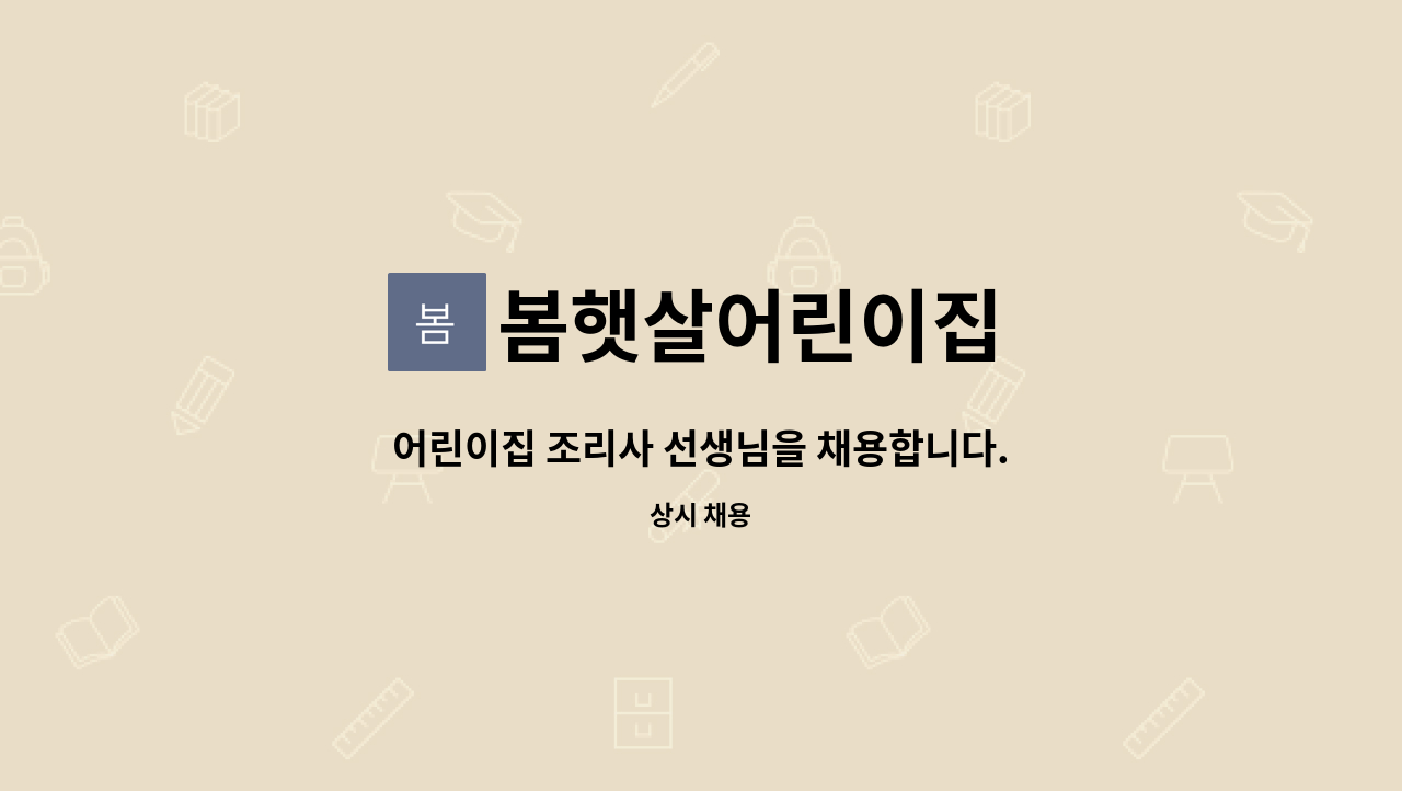 봄햇살어린이집 : 어린이집 조리사 선생님을 채용합니다. | 더팀스 어린이집 조리사 선생님을 채용합니다. by 봄햇살어린이집