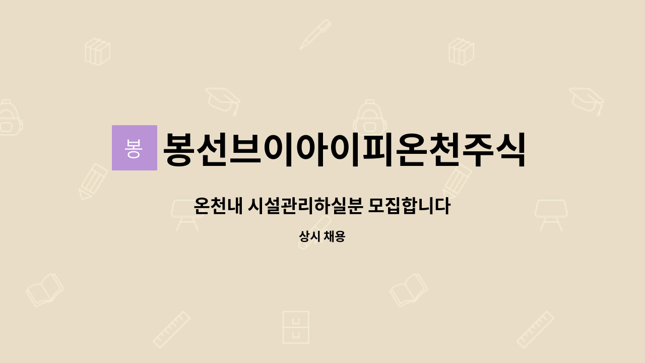 봉선브이아이피온천주식회사 : 온천내 시설관리하실분 모집합니다 | 더팀스 온천내 시설관리하실분 모집합니다 by 봉선브이아이피온천주식회사