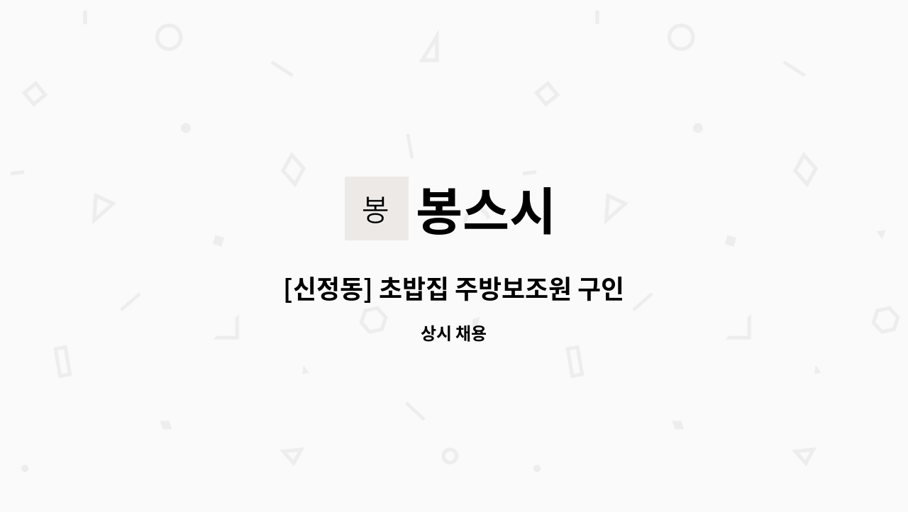봉스시 : [신정동] 초밥집 주방보조원 구인 | 더팀스 [신정동] 초밥집 주방보조원 구인 by 봉스시