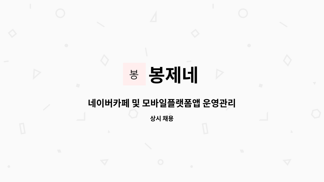 42+ 영상 네 네이버 9 봉제네 : 네이버카페 및 모바일플랫폼앱 운영관리자 모집 | 더팀스