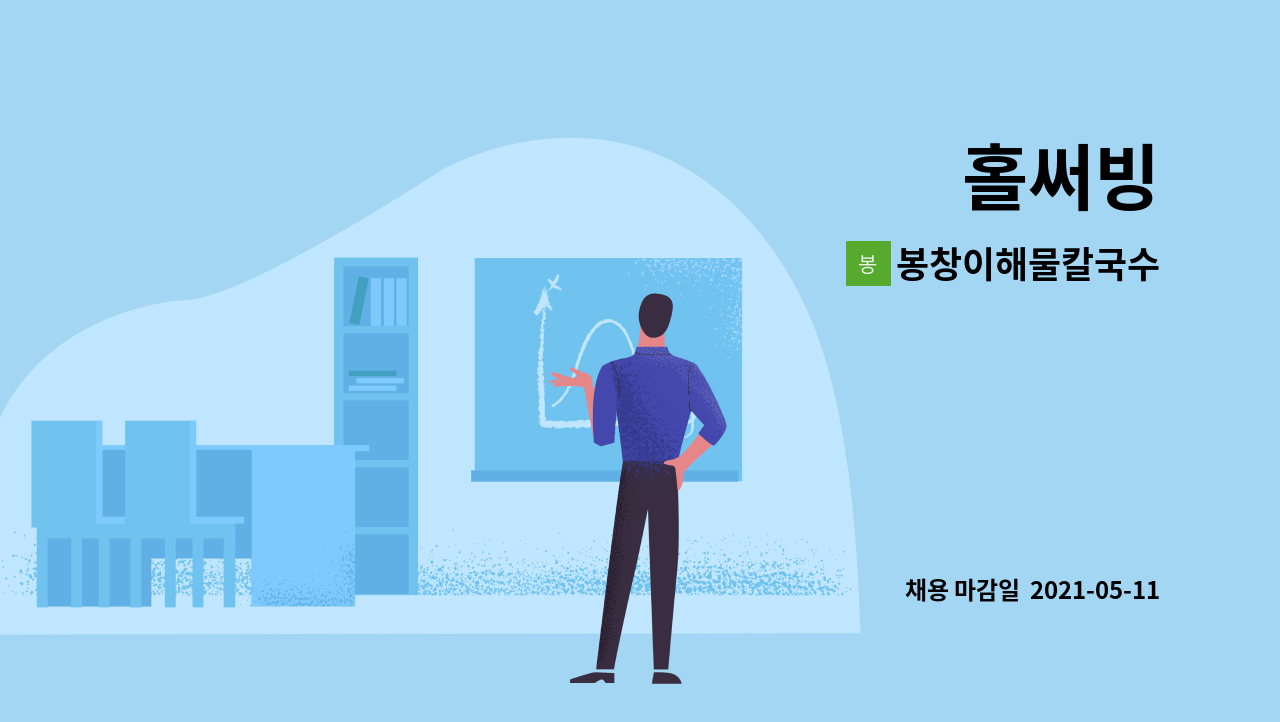 봉창이해물칼국수 : 홀써빙 | 더팀스 홀써빙 by 봉창이해물칼국수