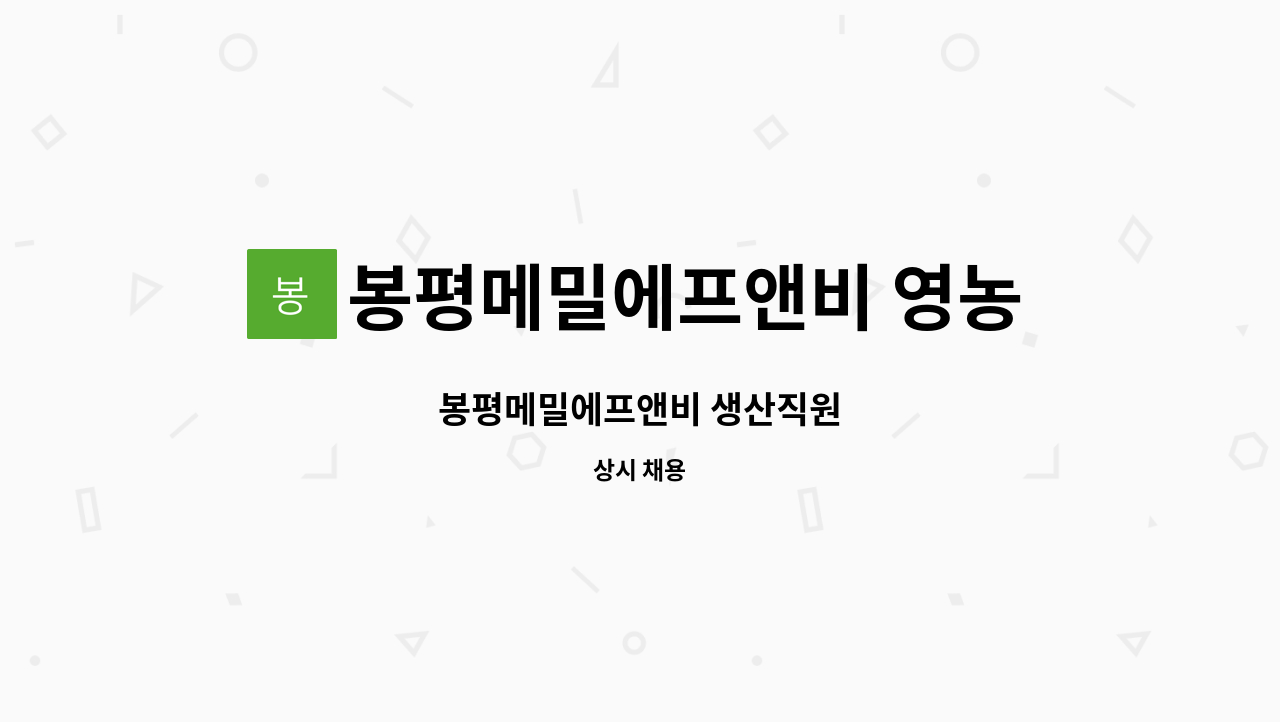 봉평메밀에프앤비 영농조합법인 : 봉평메밀에프앤비 생산직원 | 더팀스 봉평메밀에프앤비 생산직원 by 봉평메밀에프앤비 영농조합법인