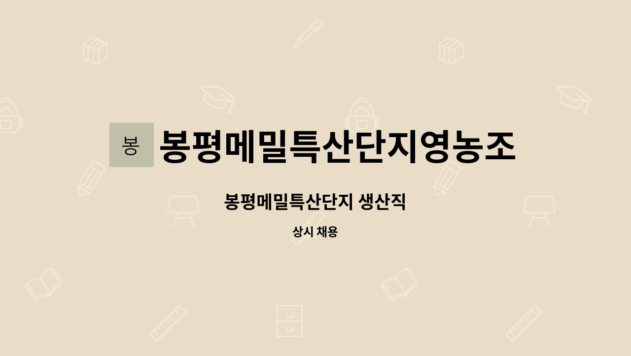 봉평메밀특산단지영농조합법인 : 봉평메밀특산단지 생산직 | 더팀스 봉평메밀특산단지 생산직 by 봉평메밀특산단지영농조합법인
