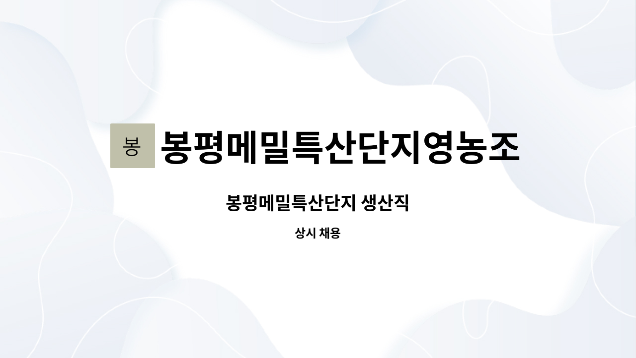 봉평메밀특산단지영농조합법인 : 봉평메밀특산단지 생산직 | 더팀스 봉평메밀특산단지 생산직 by 봉평메밀특산단지영농조합법인