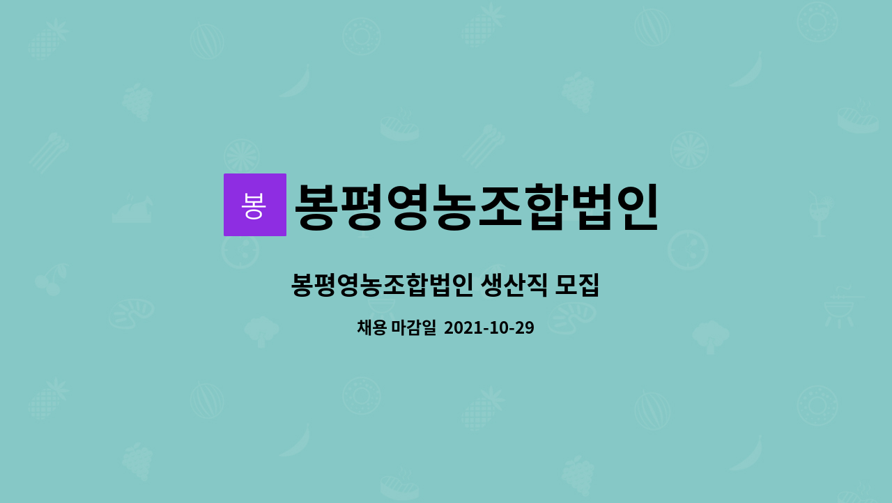 봉평영농조합법인 : 봉평영농조합법인 생산직 모집 | 더팀스 봉평영농조합법인 생산직 모집 by 봉평영농조합법인