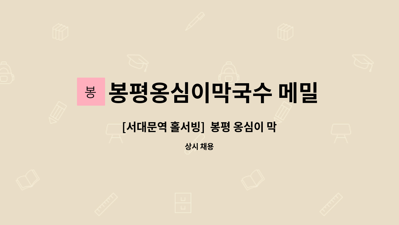 봉평옹심이막국수 메밀칼국수 : [서대문역 홀서빙] 봉평 옹심이 막국수 메밀칼국수 | 더팀스 [서대문역 홀서빙]  봉평 옹심이 막국수 메밀칼국수... 