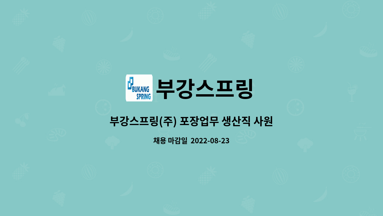 부강스프링 : 부강스프링(주) 포장업무 생산직 사원 모집 | 더팀스 부강스프링(주) 포장업무 생산직 사원 모집 by 부강스프링