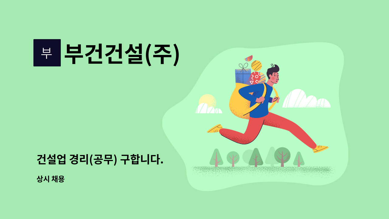 부건건설(주) : 건설업 경리(공무) 구합니다. | 더팀스 건설업 경리(공무) 구합니다. by 부건건설(주)