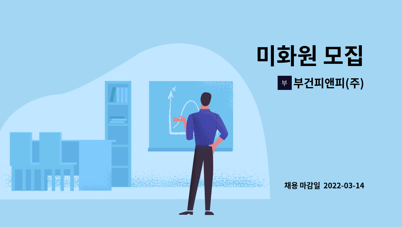 부건피앤피(주) : 미화원 모집 | 더팀스 미화원 모집 by 부건피앤피(주)
