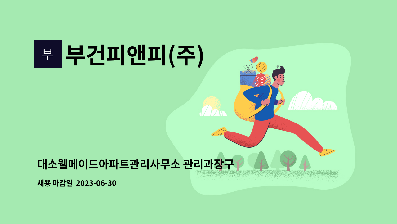 부건피앤피(주) : 대소웰메이드아파트관리사무소 관리과장구인 | 더팀스 대소웰메이드아파트관리사무소 관리과장구인 by 부건피앤피(주)