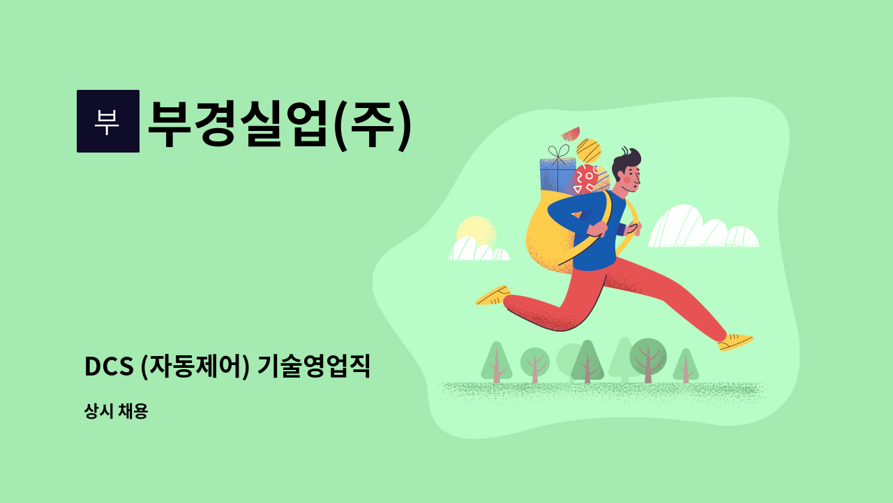 부경실업(주) : DCS (자동제어) 기술영업직 | 더팀스 DCS (자동제어) 기술영업직 by 부경실업(주)