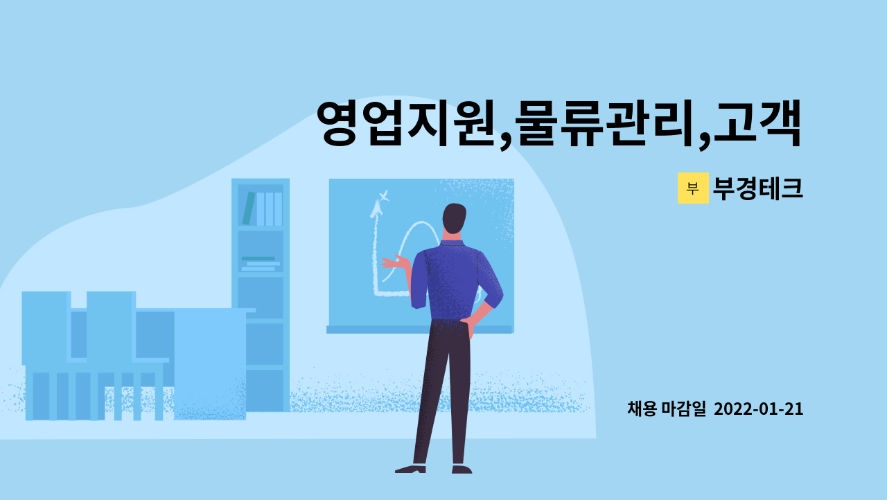 부경테크 : 영업지원,물류관리,고객상담 | 더팀스 영업지원,물류관리,고객상담 by 부경테크