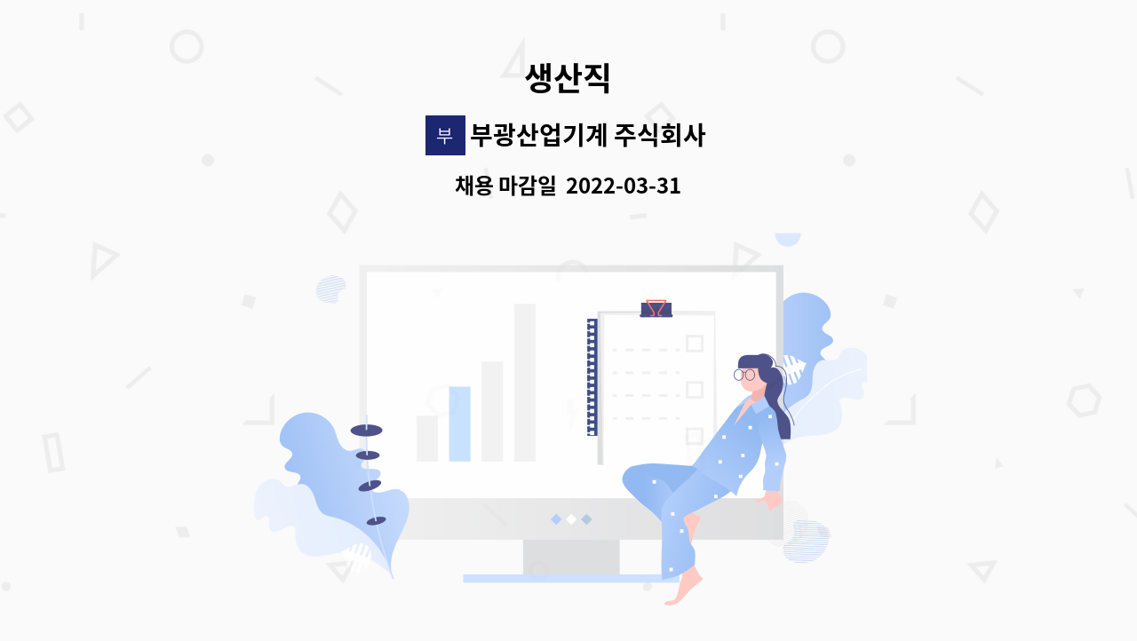 부광산업기계 주식회사 : 생산직 | 더팀스 생산직 by 부광산업기계 주식회사