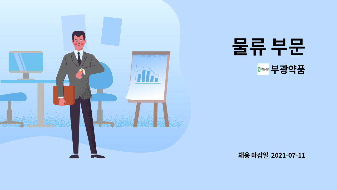 부광약품 : 물류 부문 | 더팀스 물류 부문 by 부광약품