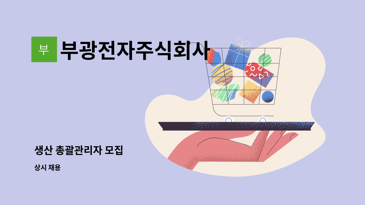 부광전자주식회사 : 생산 총괄관리자 모집 | 더팀스 생산 총괄관리자 모집 by 부광전자주식회사